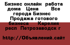 Бизнес онлайн, работа дома › Цена ­ 1 - Все города Бизнес » Продажа готового бизнеса   . Карелия респ.,Петрозаводск г.